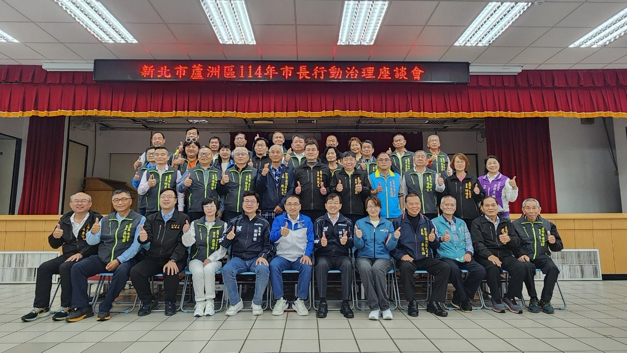 蘆洲區114年行動治理座談會-第一部分