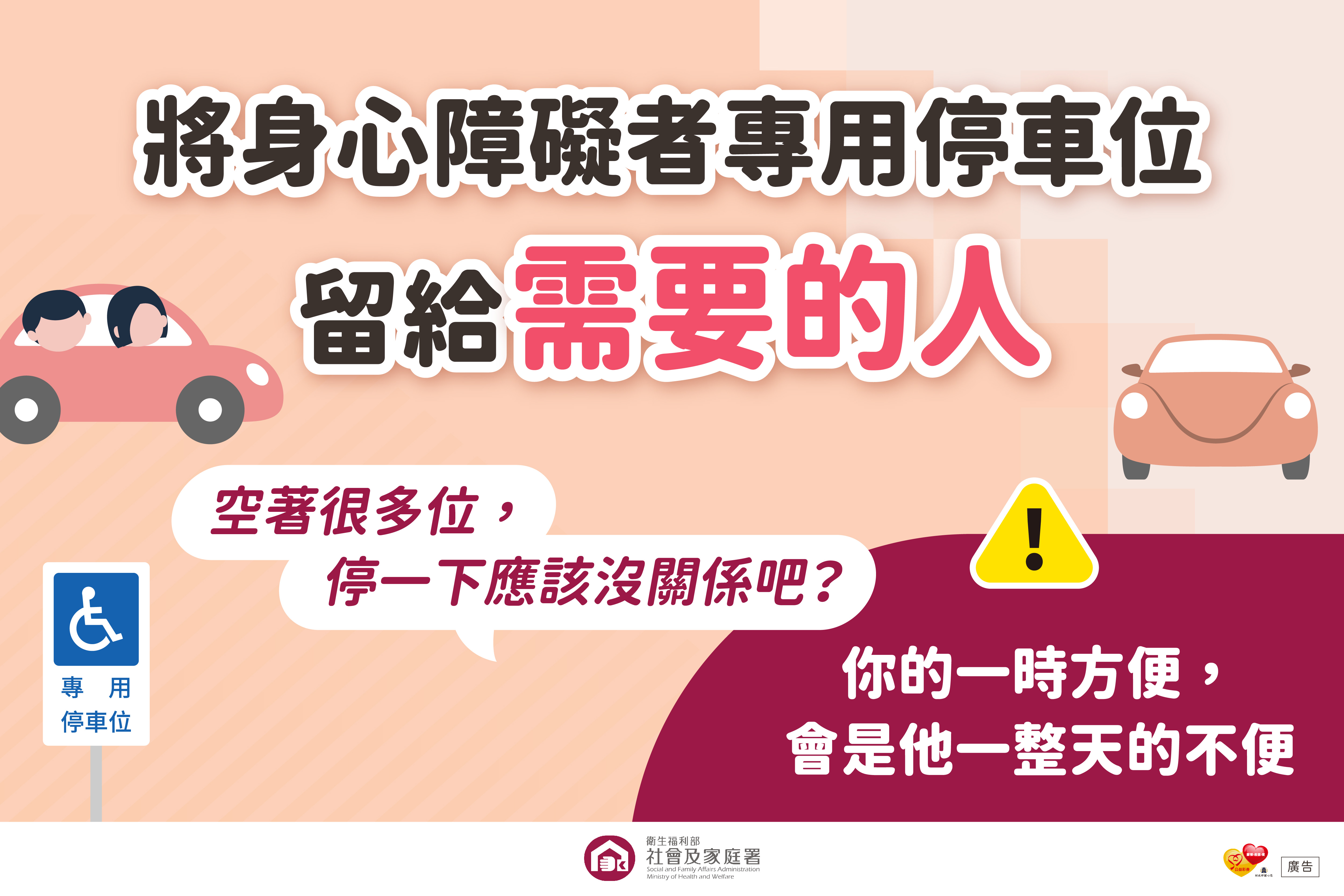 1.不占用身心障礙者專用停車位宣傳圖卡-將專用停車位留給需要的人