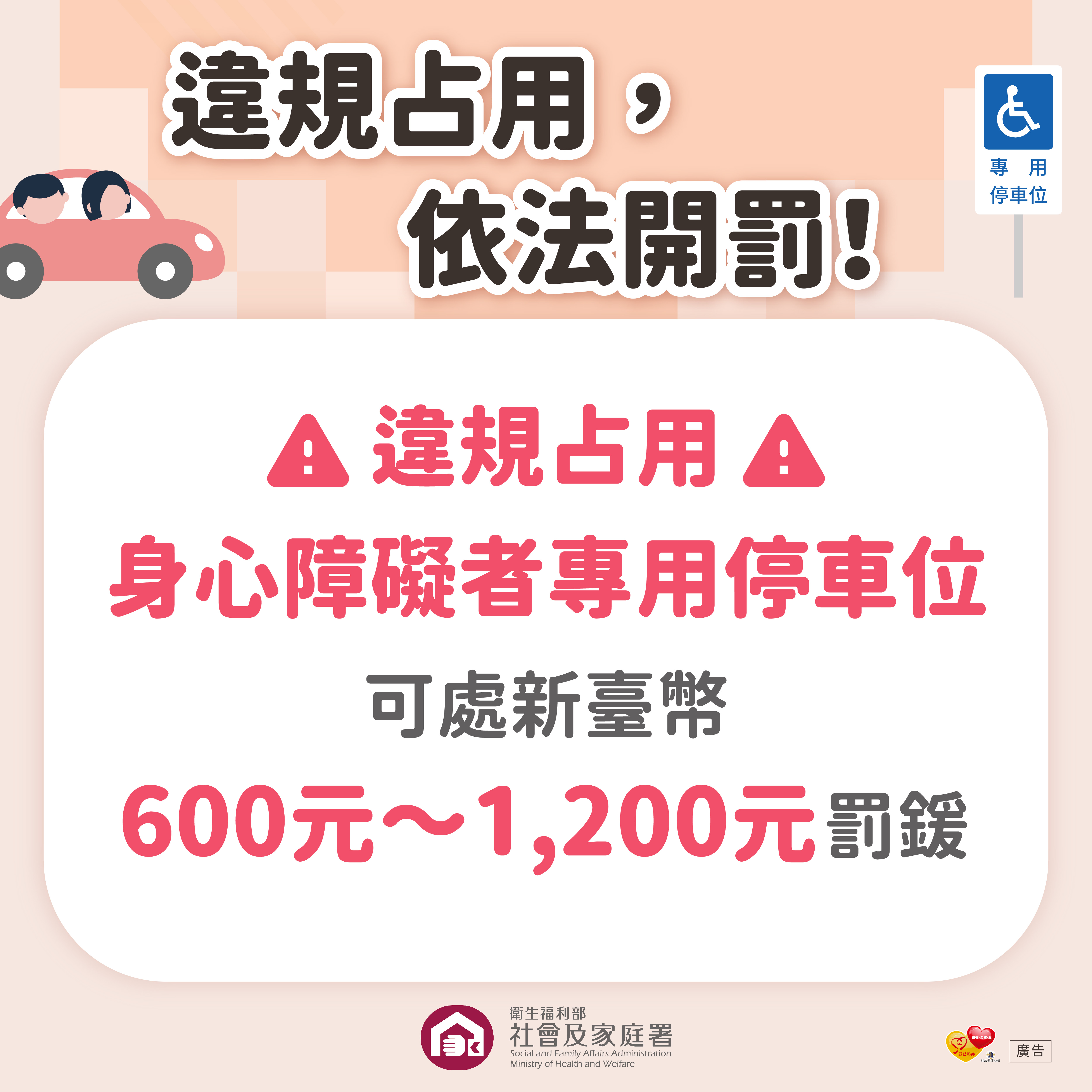 5.不占用身心障礙者專用停車位宣傳圖卡-違規占用罰鍰