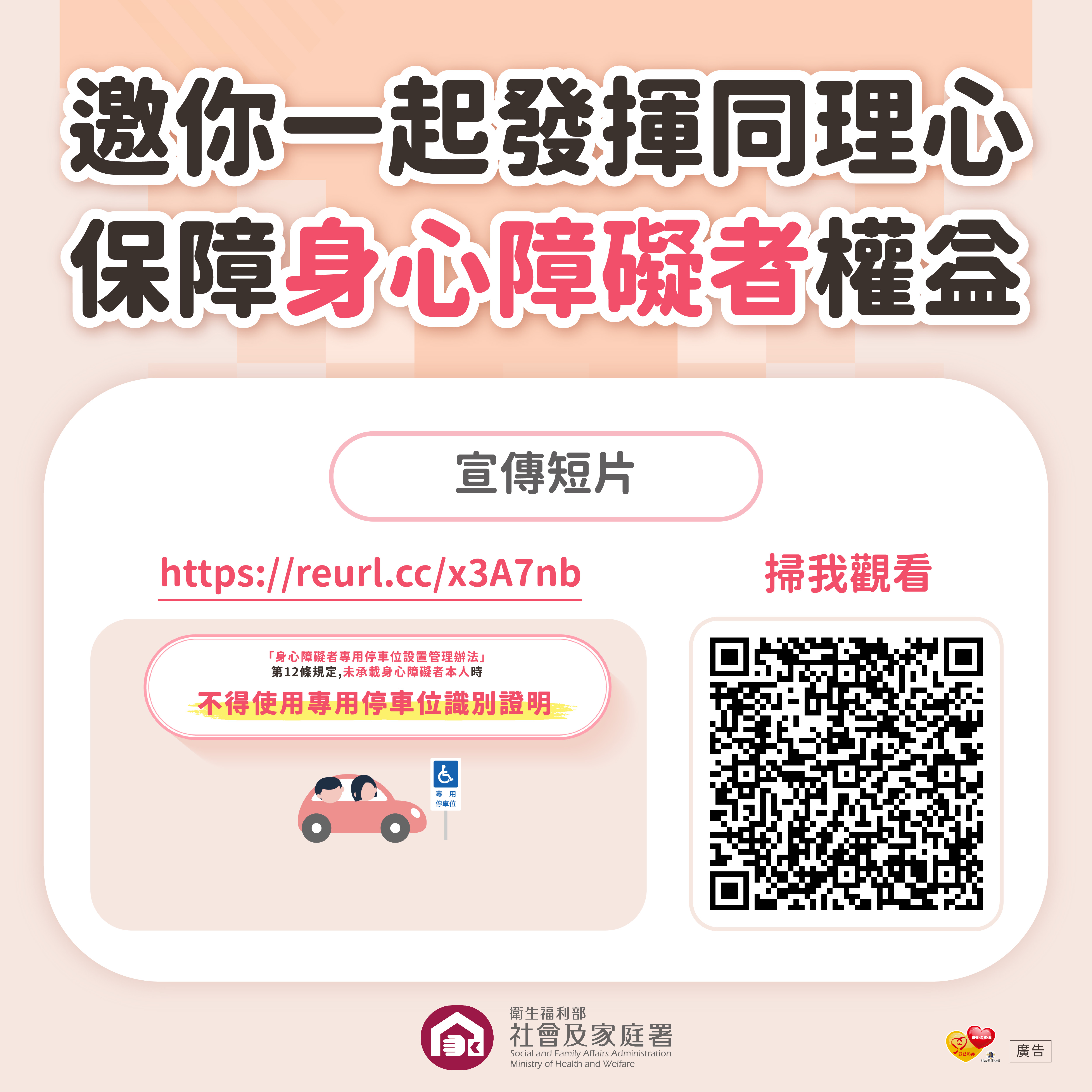 6.不占用身心障礙者專用停車位宣傳圖卡-宣傳短片