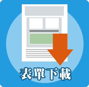 表單下載