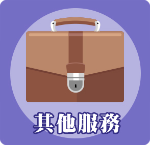 其他服務