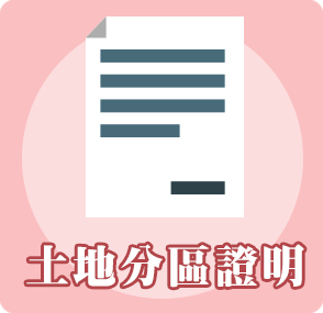 土地分區證明