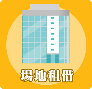 場地租借