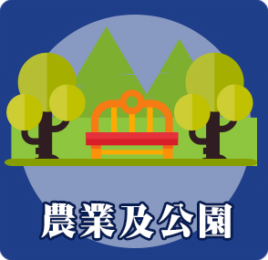 農業及公園