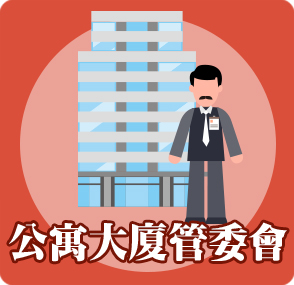 公寓大廈管委會