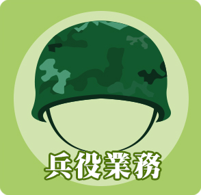 兵役業務