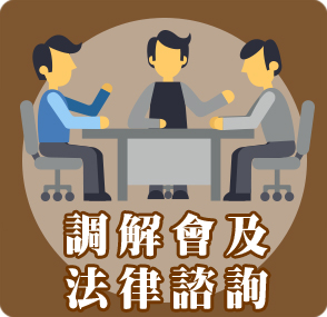 調解會及法律諮詢