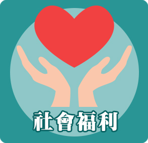 社會福利