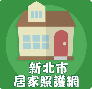 新北市居家照護網