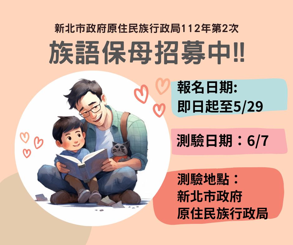 族語保母第2次遴選海報