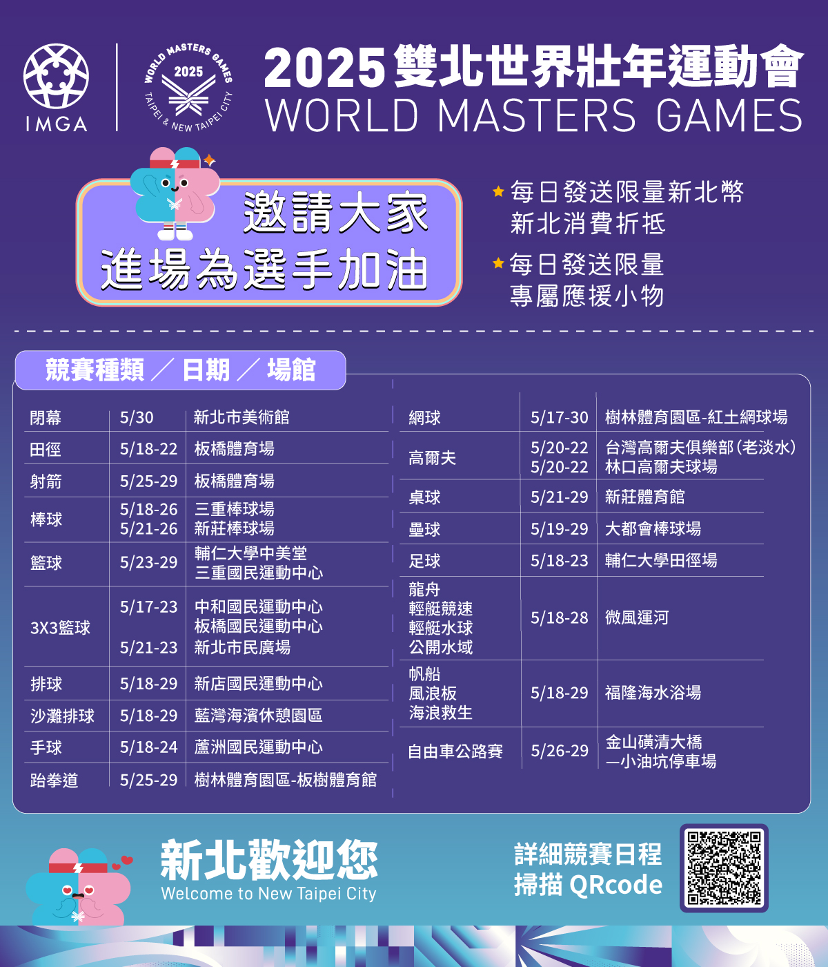 2025雙北世界壯年運動會賽程表