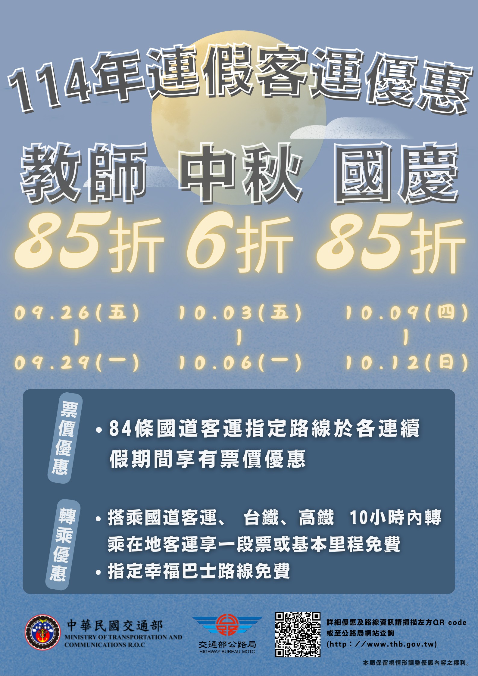114年教師節、中秋節、國慶日連假大眾運輸宣導海報電子檔