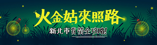 新北賞螢全攻略(另開視窗)