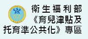衛生福利部官網新制育兒津貼及托育服務政策(另開視窗)