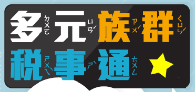 多元族群稅事通有聲電子書專區(另開視窗)