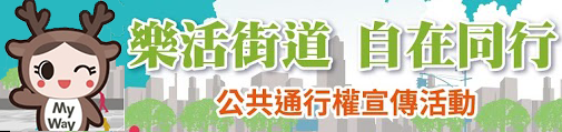 樂活街道自在同行(YouTube)(另開視窗)