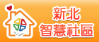 新北智慧社區系統(另開視窗)