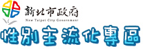 新北市政府「性別主流化專區」(另開視窗)
