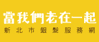 當我們老在一起(另開視窗)