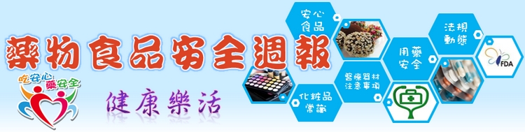 藥物食品安全週報(另開視窗)