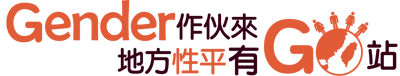 行政院地方性別平等培力網(另開視窗)