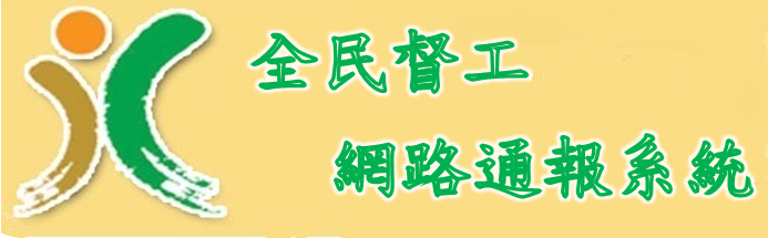 全民督工程APP(另開視窗)
