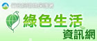 綠色生活資訊網(另開視窗)