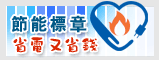 節能標章(另開視窗)