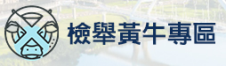 檢舉黃牛專區(另開視窗)