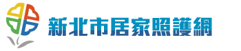 新北市居家照護網(另開視窗)