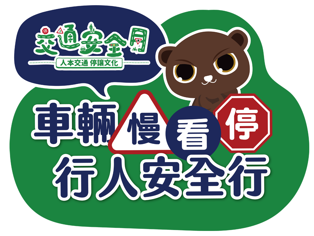 交通安全月-車輛慢看停 行人安全行另開視窗