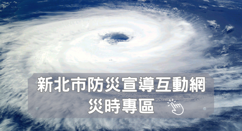 新北市政府防災宣導互動網-災時專區另開視窗