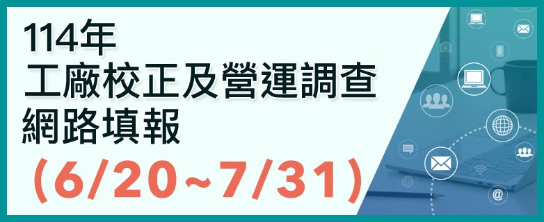 114工廠校正及營運調查網路填報另開視窗