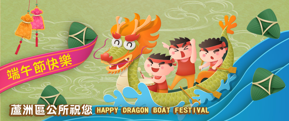 蘆洲區公所祝您端午節快樂