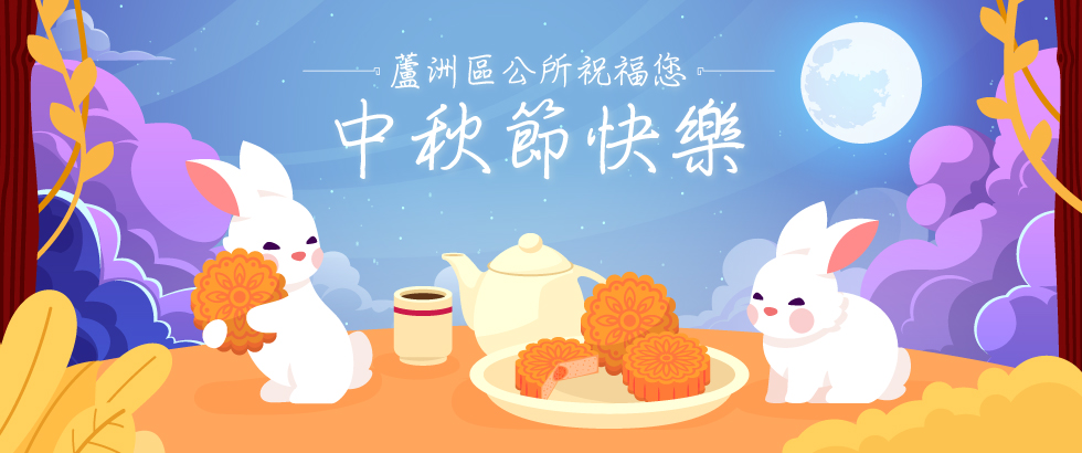 蘆洲區公所祝您2025年中秋節快樂