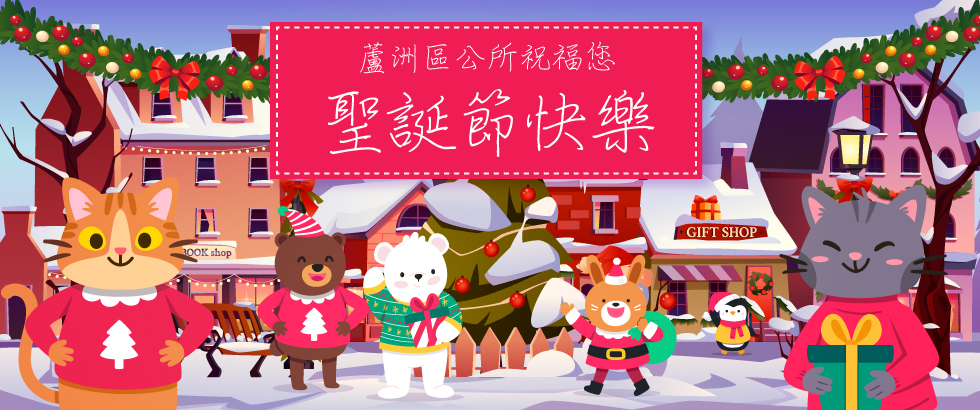 蘆洲區公所祝您聖誕節快樂