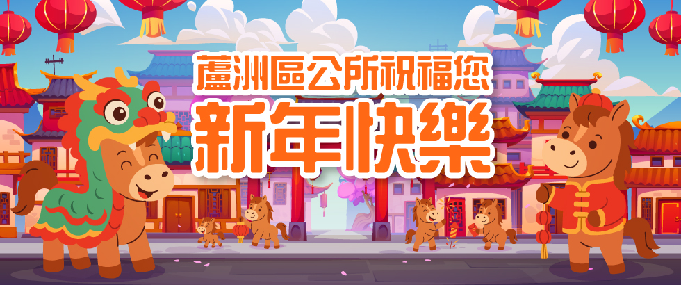 蘆洲區公所祝您2026年新年快樂