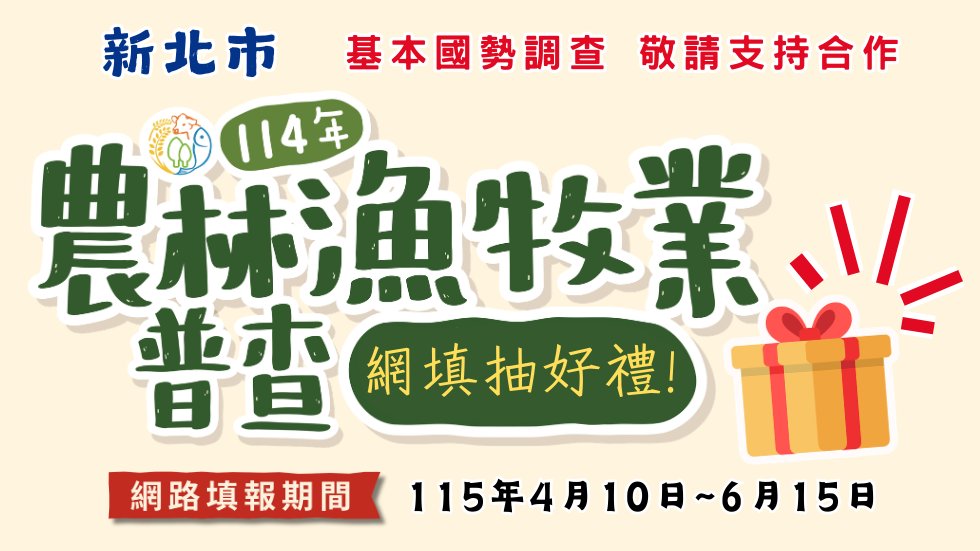 蘆洲區農林漁牧業普查所揭牌 4/10展開全面訪查另開視窗