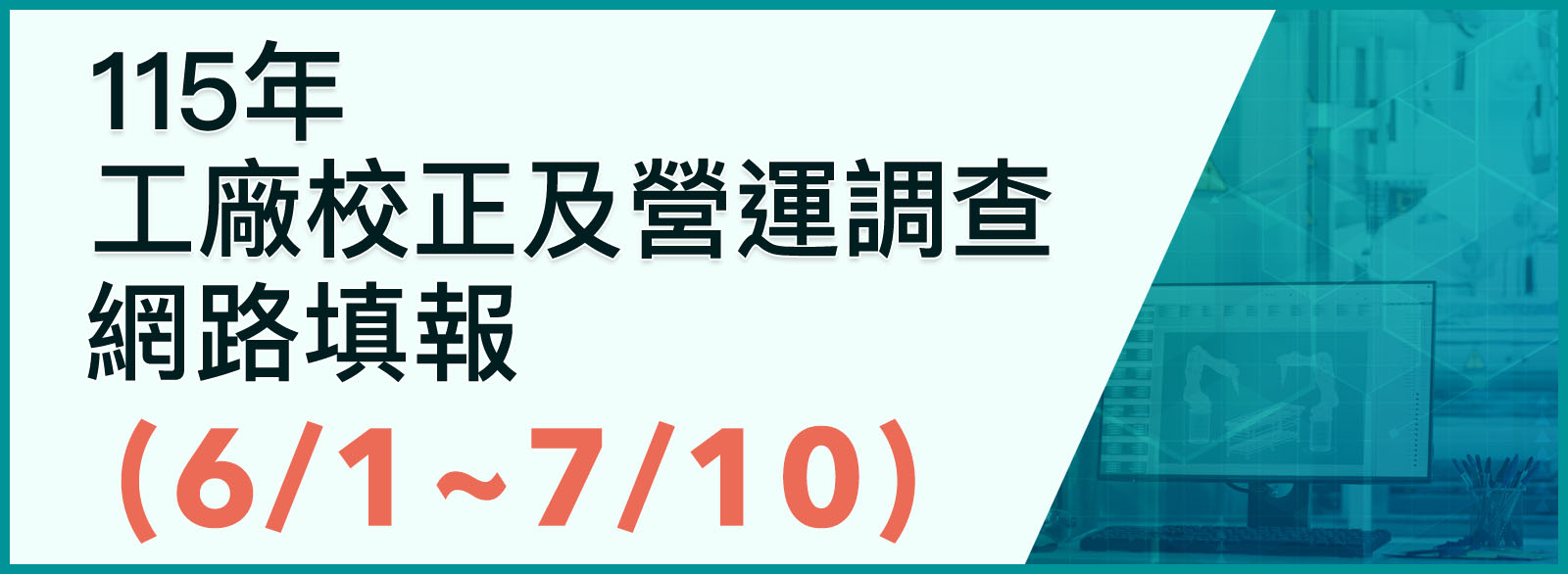 115年工廠校正及營運調查另開視窗