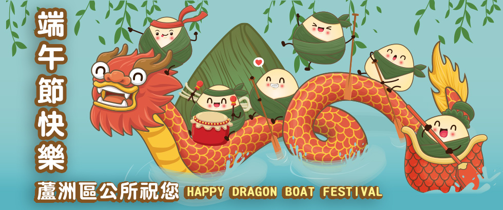 蘆洲區公所祝您2026年端午節快樂