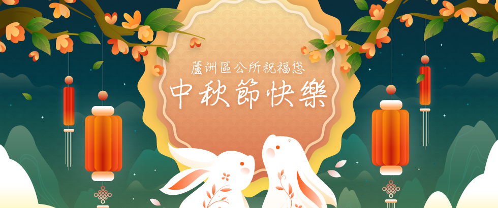 蘆洲區公所祝您2026年中秋節快樂!