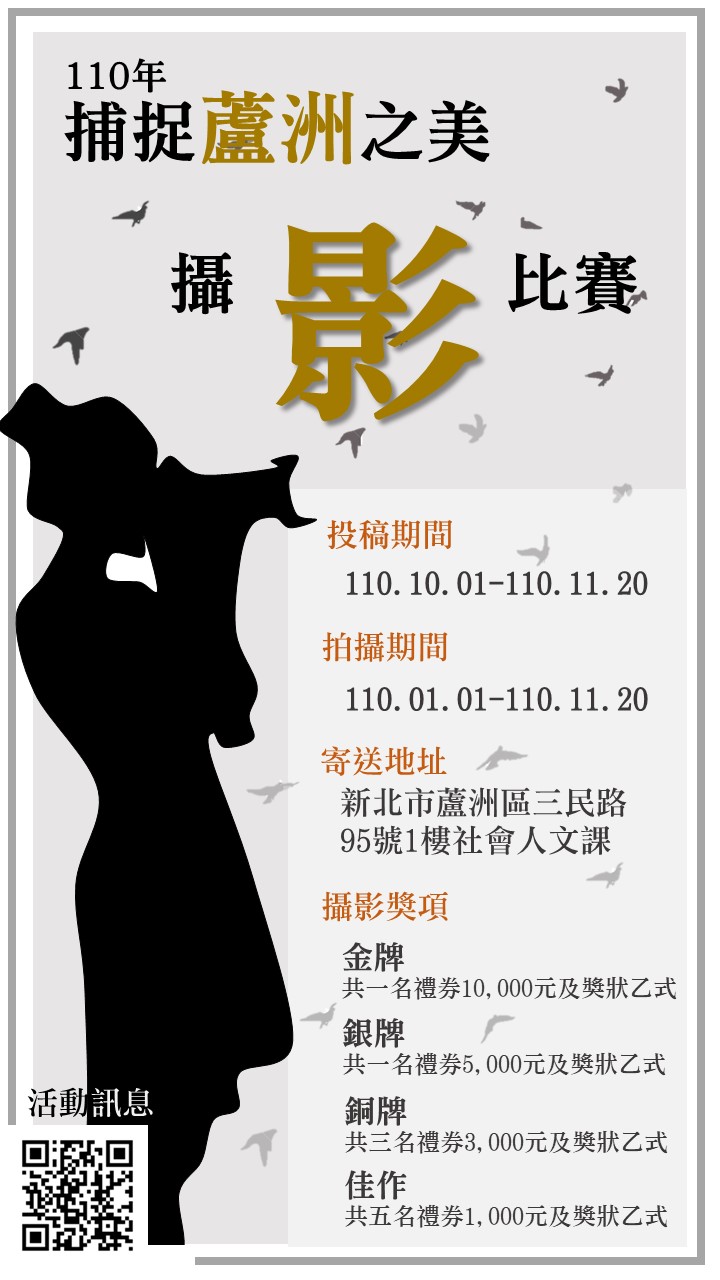 110年捕捉蘆洲之美攝影比賽海報(修正)